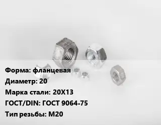 Гайка фланцевая D=20 Сталь: 20Х13 ГОСТ 9064-75 М20